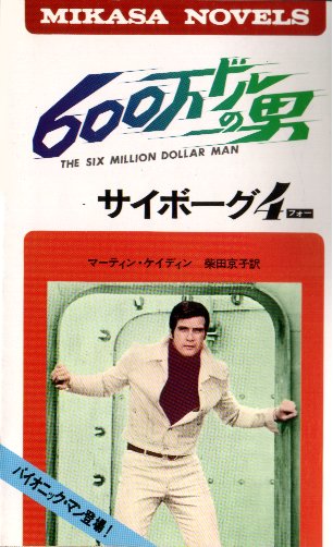 研究「600万ドルの男」-原作
