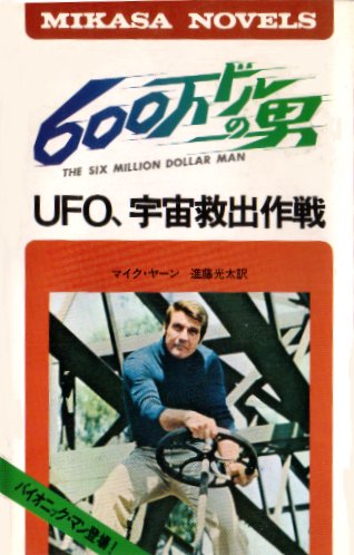 600万ドルの男[サイボーグ危機一髪] BOX-Ⅰ〈初回限定生産版・9枚組〉 Amazon.co.jp: 600万ドルの男[サイボーグ危機一髪] DVD-BOXI
