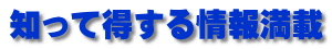 知って得する情報満載