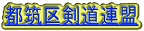 横浜市都筑区剣道連盟